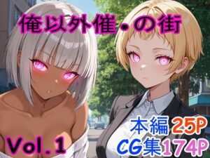 俺以外催●の街 Vol.1<br><span style="font-size: 0.8em; color: #666;">D_695808</span>