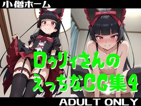 ロゥリィさんのえっちなCG集4<br><span style="font-size: 0.8em; color: #666;">D_695815</span>