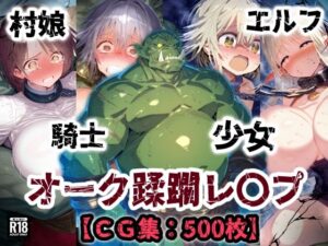 オーク侵略・・・村娘も少女も騎士もエルフも恥辱の敗北アクメ！オーク達の肉便器【CG集500枚】<br><span style="font-size: 0.8em; color: #666;">D_695829</span>