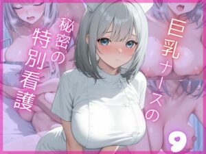 巨乳ナースの秘密の特別看護9<br><span style="font-size: 0.8em; color: #666;">D_695863</span>