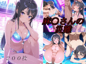 麻〇さんの災難〜ナイトプールのナンパ男編〜<br><span style="font-size: 0.8em; color: #666;">D_695878</span>