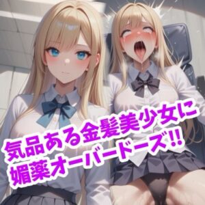 金髪美少女に媚薬オーバードーズ ビフォーアフター<br><span style="font-size: 0.8em; color: #666;">D_695880</span>