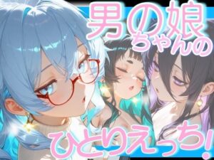 男の娘ちゃんたちのおひとり様えっち<br><span style="font-size: 0.8em; color: #666;">D_695908</span>