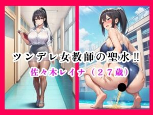ツンデレ女教師の聖水！！  佐々木レイナ（27歳）<br><span style="font-size: 0.8em; color: #666;">D_695926</span>