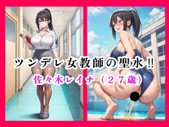 ツンデレ女教師の聖水！！  佐々木レイナ（27歳）<br><span style="font-size: 0.8em; color: #666;">D_695926</span>