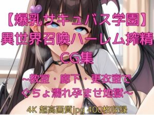 【爆乳サキュバス学園】異世界召喚ハーレム搾精CG集〜教室・廊下・更衣室でぐちょ濡れ孕ませ地獄〜<br><span style="font-size: 0.8em; color: #666;">D_695945</span>