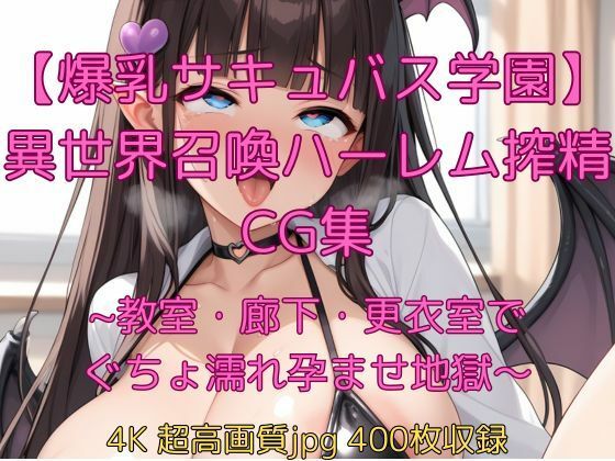 【爆乳サキュバス学園】異世界召喚ハーレム搾精CG集〜教室・廊下・更衣室でぐちょ濡れ孕ませ地獄〜<br><span style="font-size: 0.8em; color: #666;">D_695945</span>