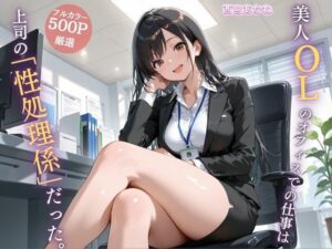 美人OLのオフィスでの仕事は上司の「性処理係」だった。<br><span style="font-size: 0.8em; color: #666;">D_695975</span>