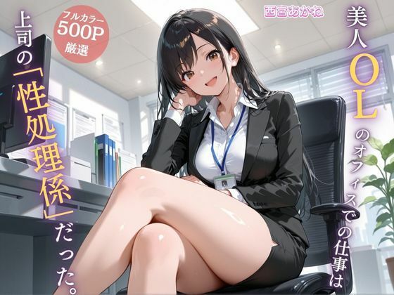 美人OLのオフィスでの仕事は上司の「性処理係」だった。<br><span style="font-size: 0.8em; color: #666;">D_695975</span>