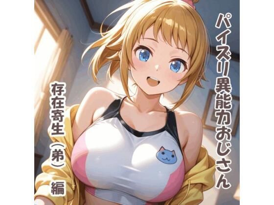 パイズリ異能力おじさん  存在寄生（弟） 編<br><span style="font-size: 0.8em; color: #666;">D_695977</span>