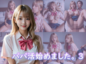 パパ活始めました。3<br><span style="font-size: 0.8em; color: #666;">D_695993</span>