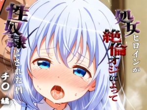 憧れの処女ヒロインが性奴●にされた件-チ○編-<br><span style="font-size: 0.8em; color: #666;">D_696012</span>