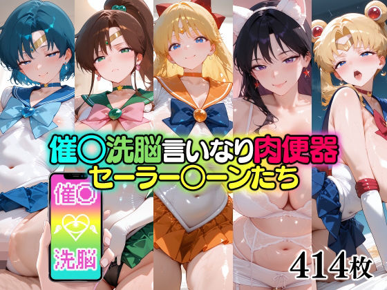 催○洗脳言いなり肉便器 セーラー○ーンたち<br><span style="font-size: 0.8em; color: #666;">D_696019</span>