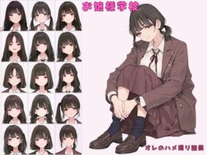 お嬢様学校聖リュミエール学園 令嬢達へ家庭訪問 オレのハメ撮り図鑑<br><span style="font-size: 0.8em; color: #666;">D_696044</span>