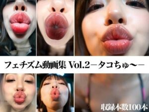 フェチズム動画集Vol.2-タコちゅ〜-<br><span style="font-size: 0.8em; color: #666;">D_696048</span>