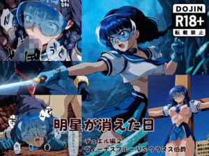 明星が消えた日【デュエルシリーズ】ヴィーナスブルー VS ウラヌス伯爵<br><span style="font-size: 0.8em; color: #666;">D_696054</span>
