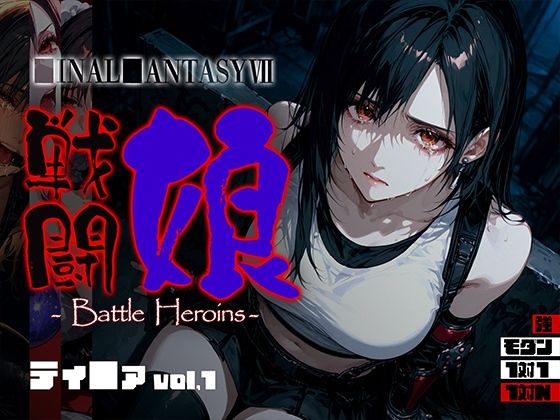戦闘娘 -Battle Heroine’s- ティ●ァ vol1<br><span style="font-size: 0.8em; color: #666;">D_696069</span>