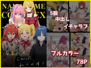 なまハメこんぷれっくす！<br><span style="font-size: 0.8em; color: #666;">D_696073</span>