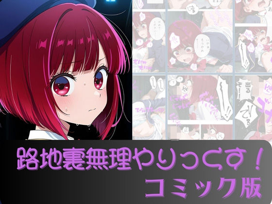 有●かな路地裏無理やりっくす！（コミック版）<br><span style="font-size: 0.8em; color: #666;">D_696075</span>