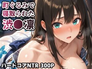 町ぐるみで寝取られた渋●凛<br><span style="font-size: 0.8em; color: #666;">D_696086</span>