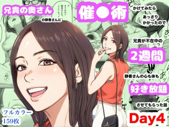 兄貴の奥さんの静香さんに催●術かけてみたらあっさりかかったので、兄貴が不在中の2週間、静香さんの心も体も好き放題させてもらった話（Day4）｜兄貴の奥さんの静香さんに催●術かけてみたらあっさりかかったので、兄貴が不在中の2週間、静香さんの心も体も好き放題させてもらった話<br><span style="font-size: 0.8em; color: #666;">D_696088</span>