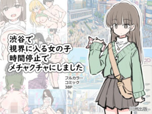 渋谷で視界に入る女の子時間停止でメチャクチャにしました<br><span style="font-size: 0.8em; color: #666;">D_696100</span>