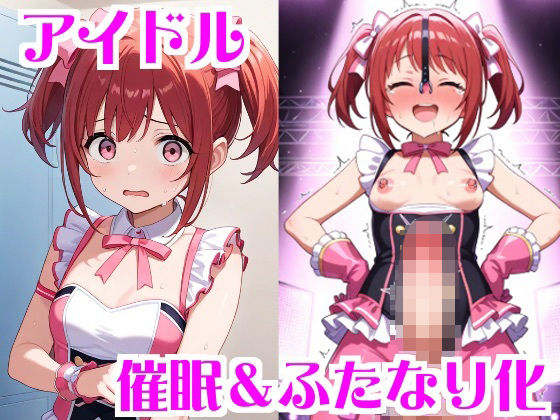 アイドル催●＆ふたなり化<br><span style="font-size: 0.8em; color: #666;">D_696108</span>