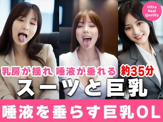 【約35分】『唾液を垂らす巨乳OL』滴る唾液、理性のスーツを脱ぎ捨てる。-AIで描く究極の美女達-<br><span style="font-size: 0.8em; color: #666;">D_696118</span>