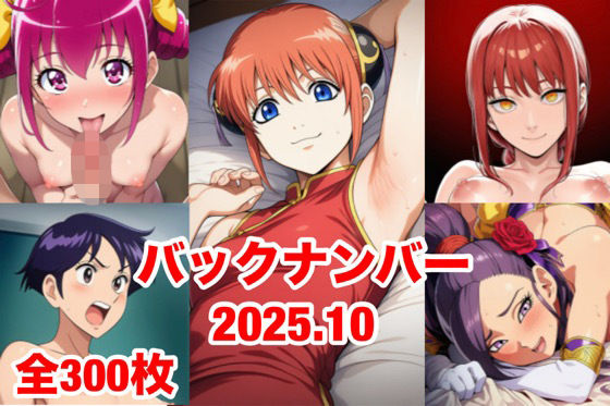 バックナンバー2025.10<br><span style="font-size: 0.8em; color: #666;">D_696121</span>