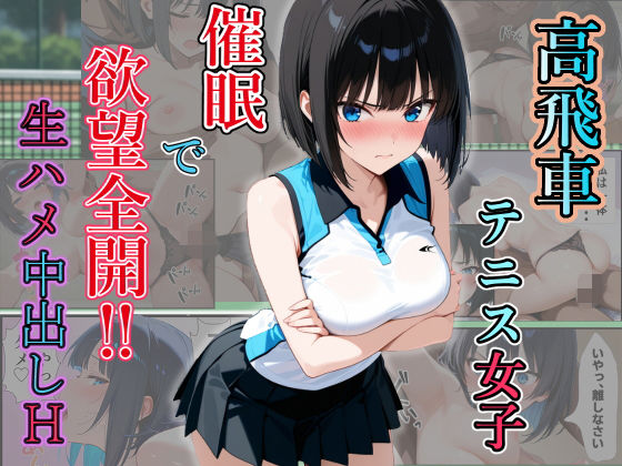 高飛車テニス女子 催〇で欲望全開！  生ハメ中出しH<br><span style="font-size: 0.8em; color: #666;">D_696124</span>