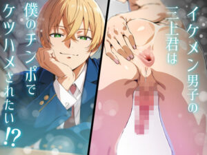 イケメン男子の三上君は僕のチンポでケツハメされたい！？<br><span style="font-size: 0.8em; color: #666;">D_696138</span>