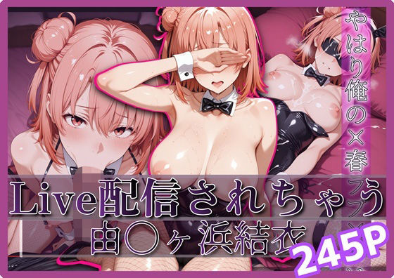 Live配信されちゃう-由〇ヶ浜結衣- 245P<br><span style="font-size: 0.8em; color: #666;">D_696139</span>