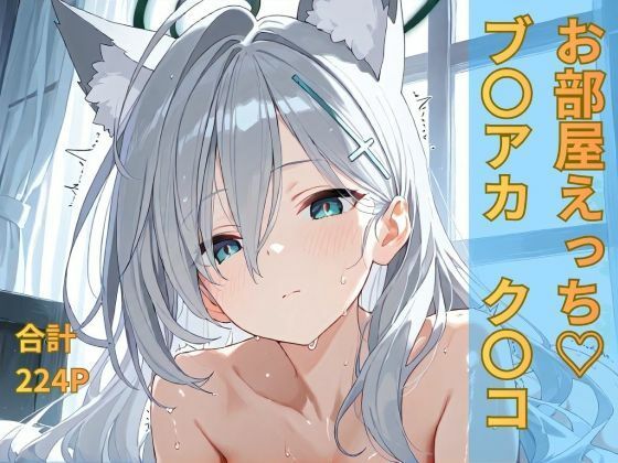 ブルー〇ーカイブ ク〇コ お部屋イチャイチャえっち<br><span style="font-size: 0.8em; color: #666;">D_696154</span>