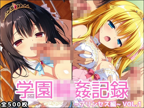学園輪●記録 〜プリンセス編〜 Vol.1 ―囲まれ、注がれ、彼女はすべてを受け止める―<br><span style="font-size: 0.8em; color: #666;">D_696173</span>