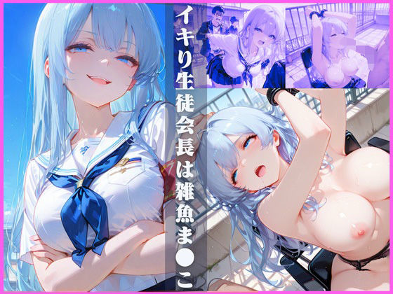 イキり生徒会長は雑魚ま●こ<br><span style="font-size: 0.8em; color: #666;">D_696179</span>