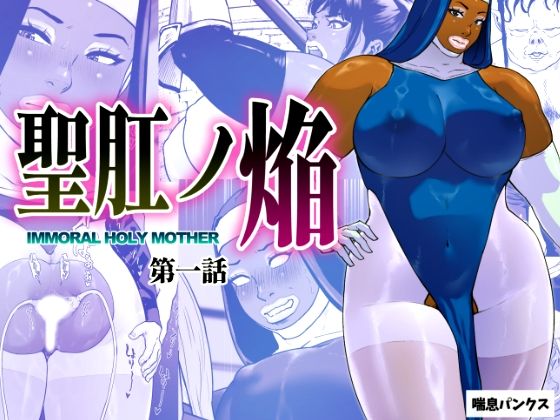 聖肛ノ焔「第一話」<br><span style="font-size: 0.8em; color: #666;">D_696199</span>