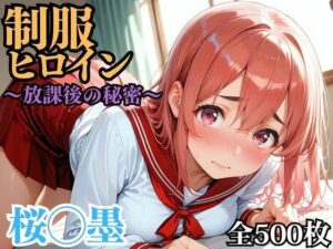 制服ヒロイン 〜放課後の秘密〜 桜◯墨<br><span style="font-size: 0.8em; color: #666;">D_696218</span>