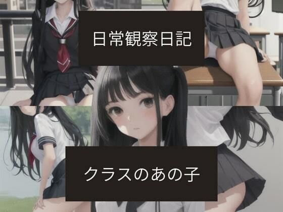 日常観察日記〜クラスのあの子〜<br><span style="font-size: 0.8em; color: #666;">D_696222</span>