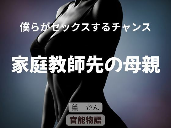僕らがセックスするチャンス 〜家庭教師先の母親〜｜僕らがセックスするチャンス<br><span style="font-size: 0.8em; color: #666;">D_696255</span>