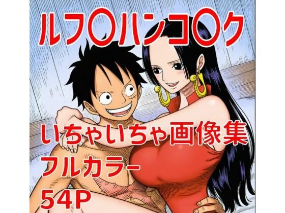 ルフ〇ハンコ〇クいちゃいちゃ画像集<br><span style="font-size: 0.8em; color: #666;">D_696274</span>