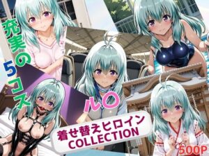 着せ替えヒロインCOLLECTION  ール〇・エルシ・ジュエリアー<br><span style="font-size: 0.8em; color: #666;">D_696275</span>