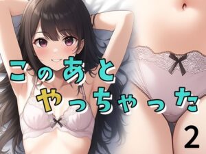 このあとやっちゃった2
