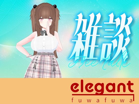 お盆休み前雑談！！！（アイテム連動アリ）百合音リリィ<br><span style="font-size: 0.8em; color: #666;">D_696340</span>