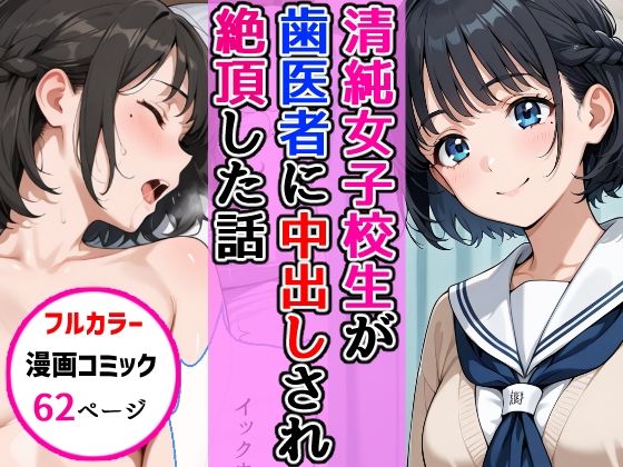 清純女子校生が歯医者に着衣中出しされ絶頂した話<br><span style="font-size: 0.8em; color: #666;">D_696344</span>