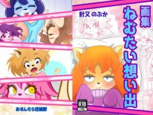 ねむたい想い出<br><span style="font-size: 0.8em; color: #666;">D_696349</span>