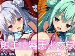 触手凌●美少女録 -チャイナ服編- Vol1<br><span style="font-size: 0.8em; color: #666;">D_696364</span>