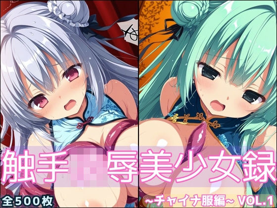 触手凌●美少女録 -チャイナ服編- Vol1<br><span style="font-size: 0.8em; color: #666;">D_696364</span>