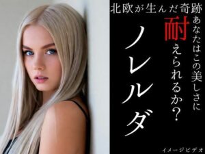 北欧が生んだ奇跡ノレルダ  超ショートイメージビデオ<br><span style="font-size: 0.8em; color: #666;">D_696375</span>