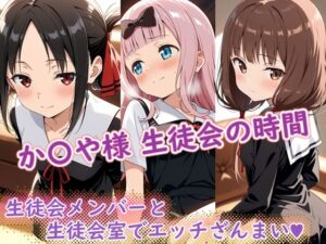 か〇や様（生徒会の時間）<br><span style="font-size: 0.8em; color: #666;">D_696377</span>