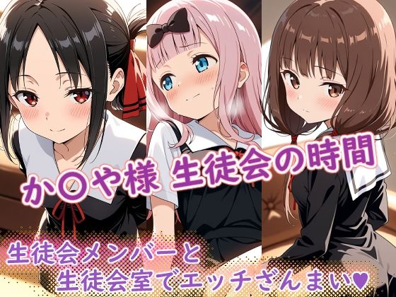 か〇や様（生徒会の時間）<br><span style="font-size: 0.8em; color: #666;">D_696377</span>